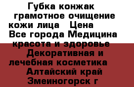 Губка конжак - грамотное очищение кожи лица › Цена ­ 840 - Все города Медицина, красота и здоровье » Декоративная и лечебная косметика   . Алтайский край,Змеиногорск г.